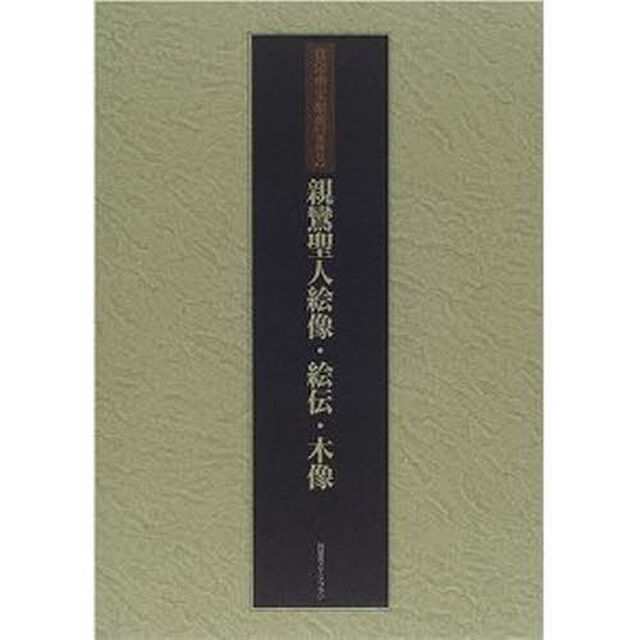 真宗重宝聚英　第４巻　軽装「親鸞聖人絵像・絵伝・木像」
