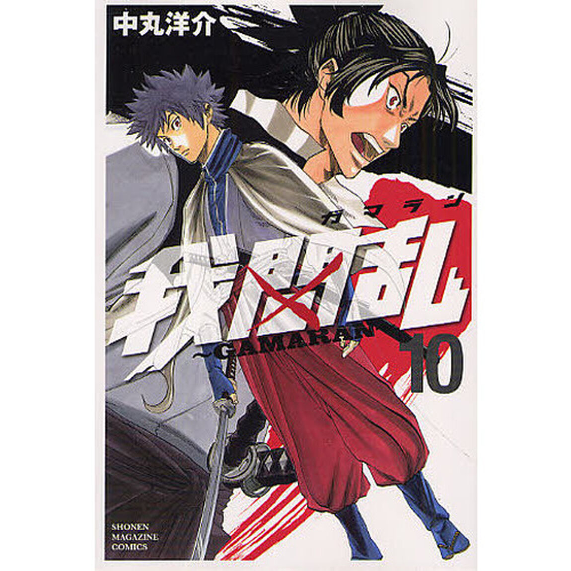 我間乱〜ＧＡＭＡＲＡＮ〜　１０