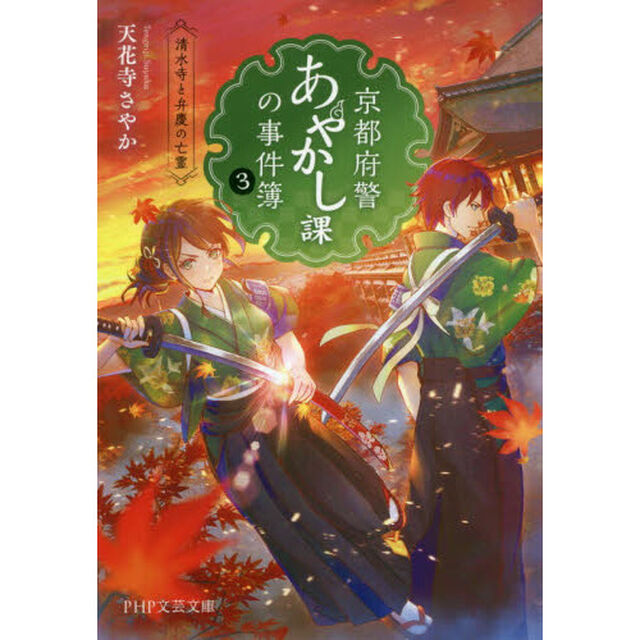 京都府警あやかし課の事件簿　３「清水寺と弁慶の亡霊」