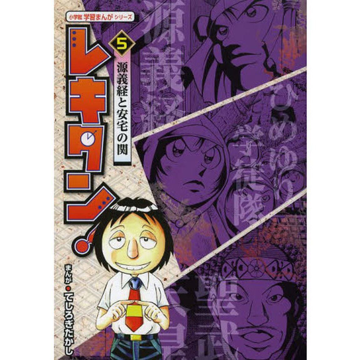 レキタン！　５「源義経と安宅の関」
