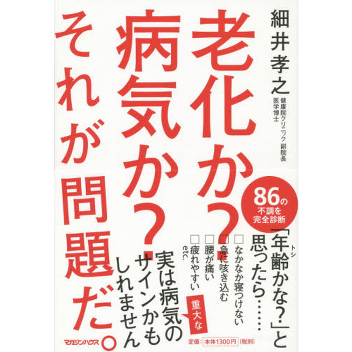 老化か？病気か？それが問題だ。