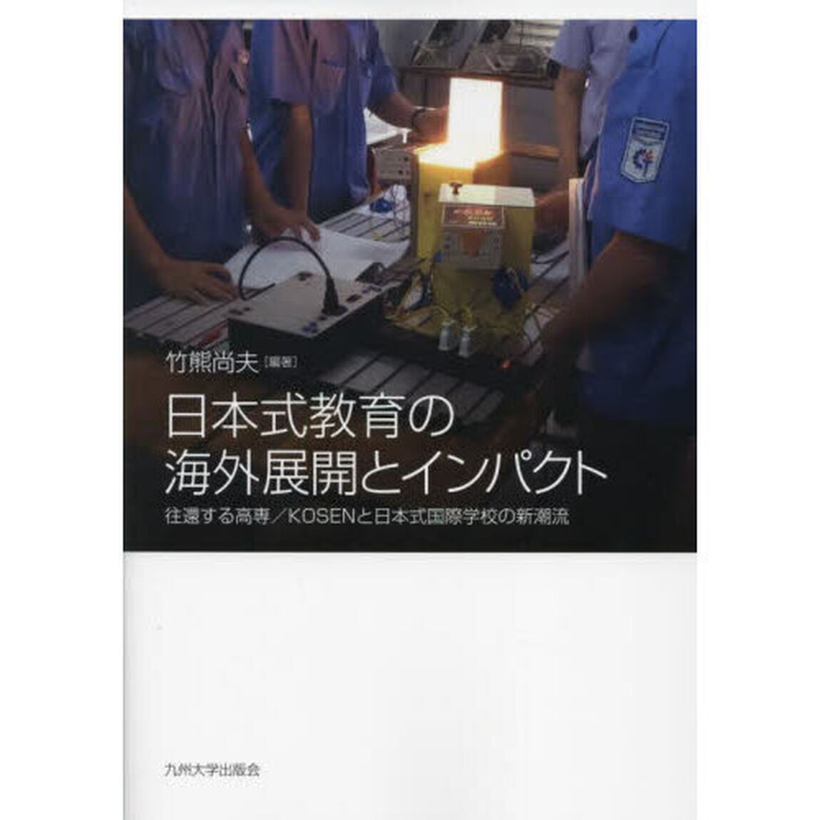 日本式教育の海外展開とインパクト　往還する高専／ＫＯＳＥＮと日本式国際学校の新潮流