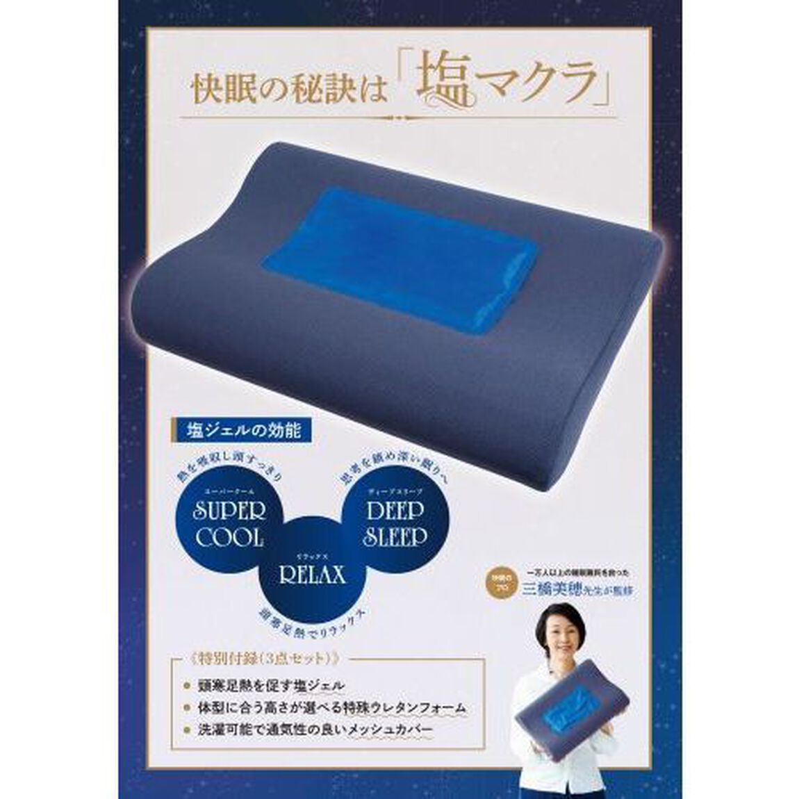 寝つきが良くなる! 目覚めすっきり! 快眠のプロが監修した 熟睡をつくる塩マクラ BOOK (角川SSCムック)