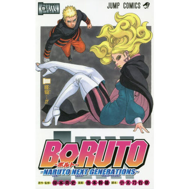 BORUTO-ボルト- -NARUTO NEXT GENERATIONS- 巻ノ8「怪物&hellip;！！」