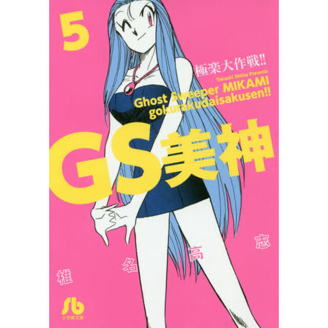 ＧＳ美神極楽大作戦！！　５