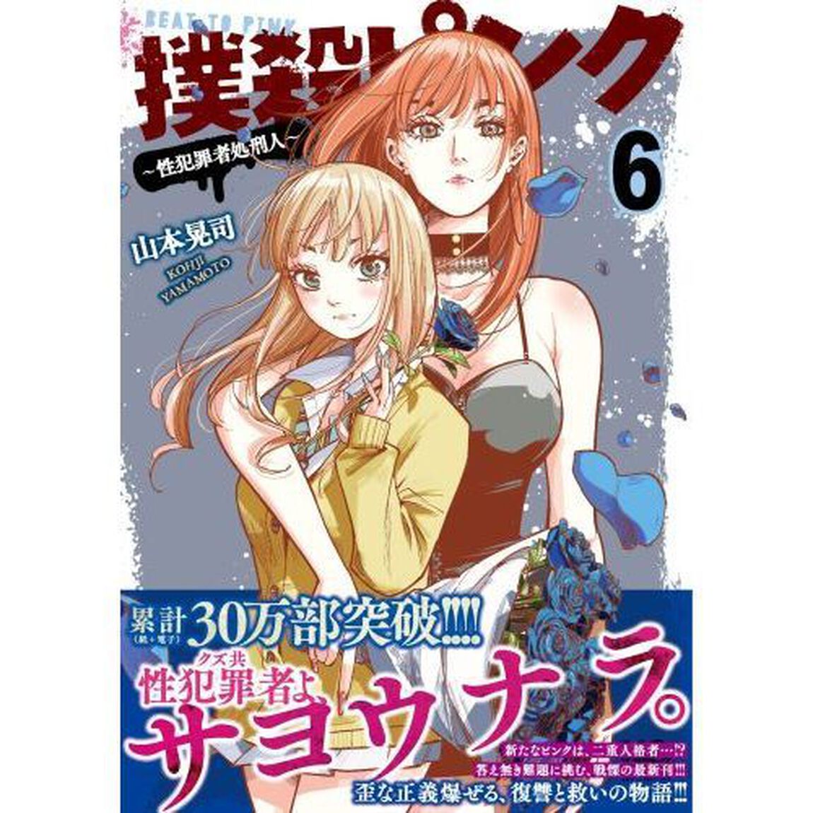 撲殺ピンク〜性犯罪者処刑人〜　　　６