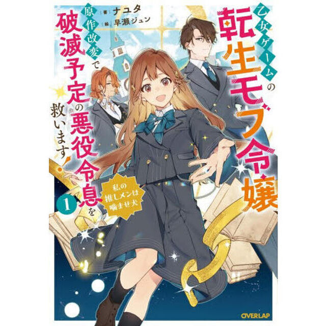 乙女ゲームの転生モブ令嬢、原作改変で破滅予定の悪役令息を救います！　私の推しメンは噛ませ犬　１
