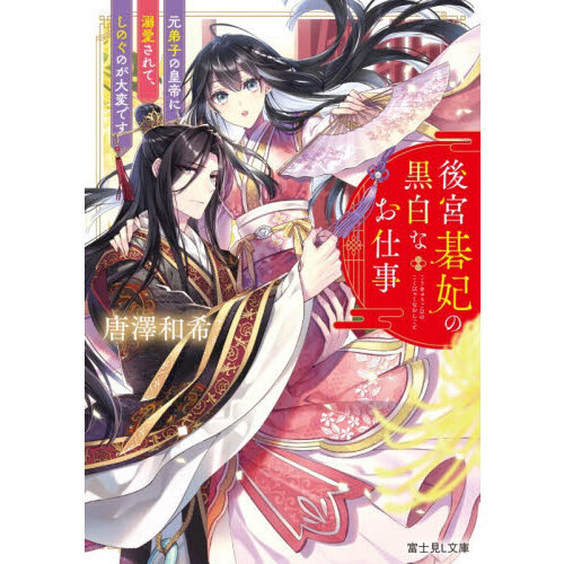 後宮碁妃の黒白なお仕事　元弟子の皇帝に溺愛されて、しのぐのが大変です