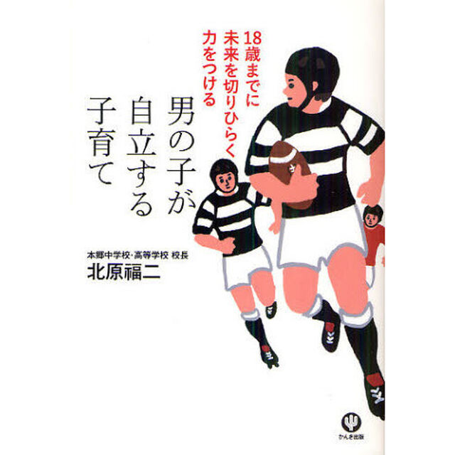 男の子が自立する子育て　１８歳までに未来を切りひらく力をつける