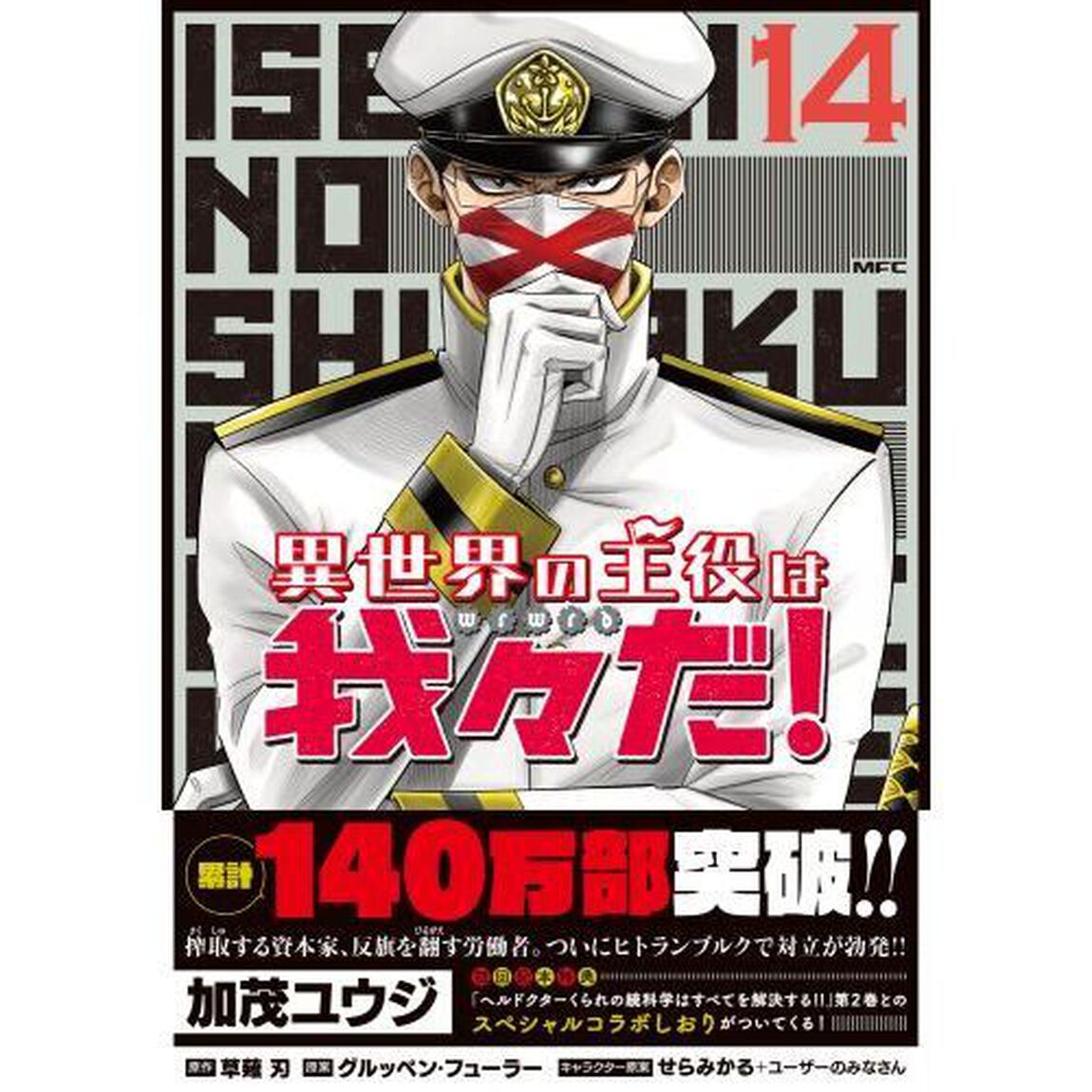 異世界の主役は我々だ！　１４