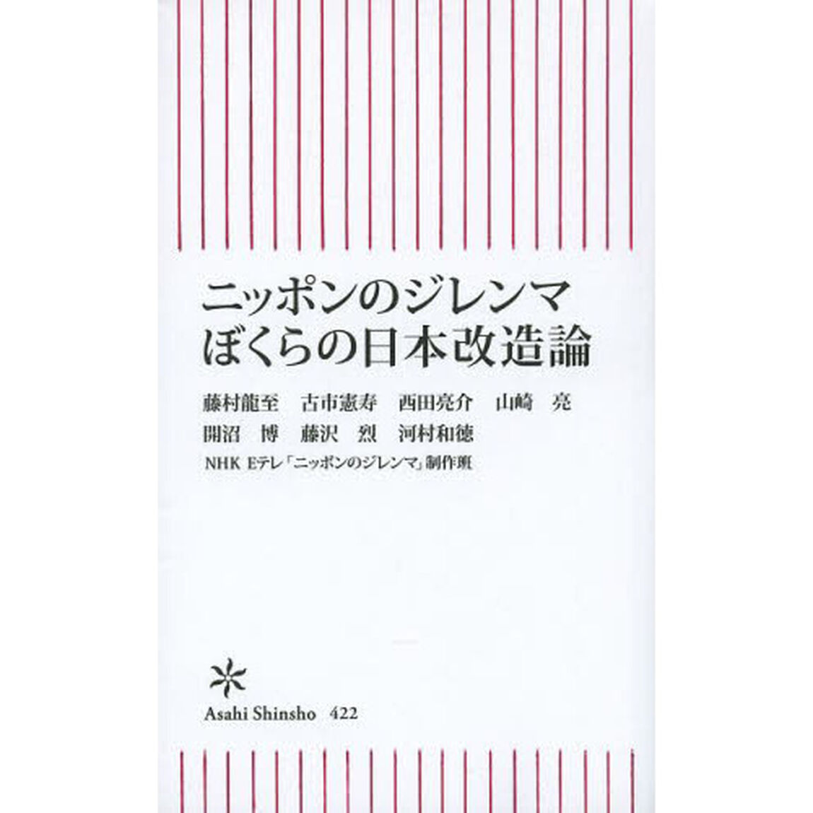 ニッポンのジレンマぼくらの日本改造論