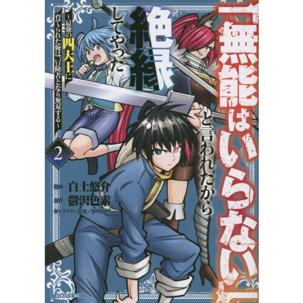 「無能はいらない」と言われたから絶縁してやった　最強の四天王に育てられた俺は、冒険者となり無双する　２