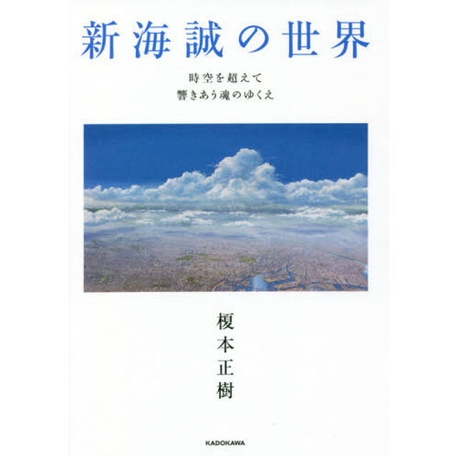 新海誠の世界　時空を超えて響きあう魂のゆくえ