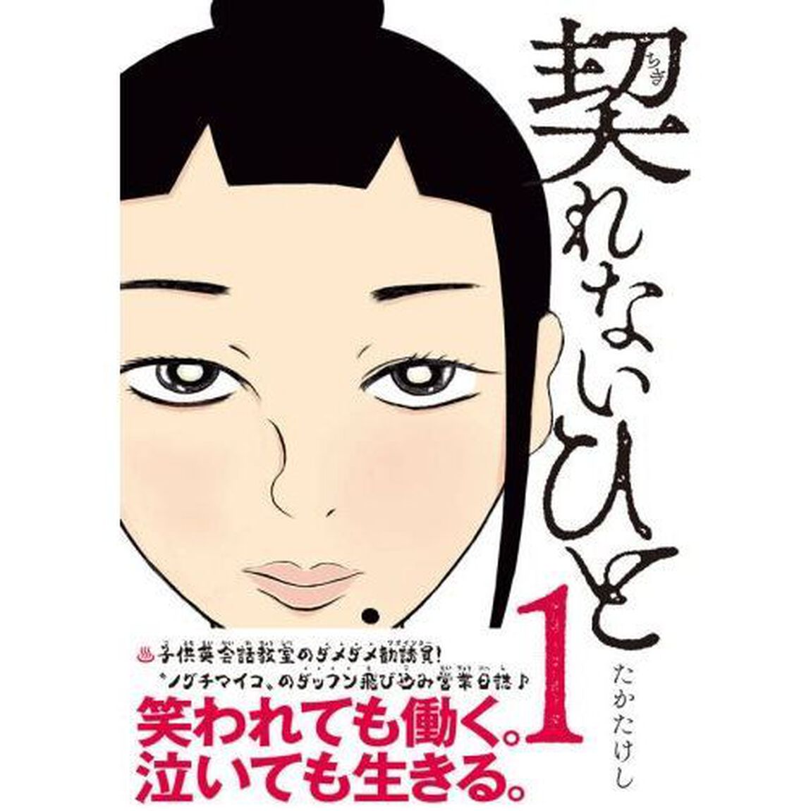 契れないひと　１