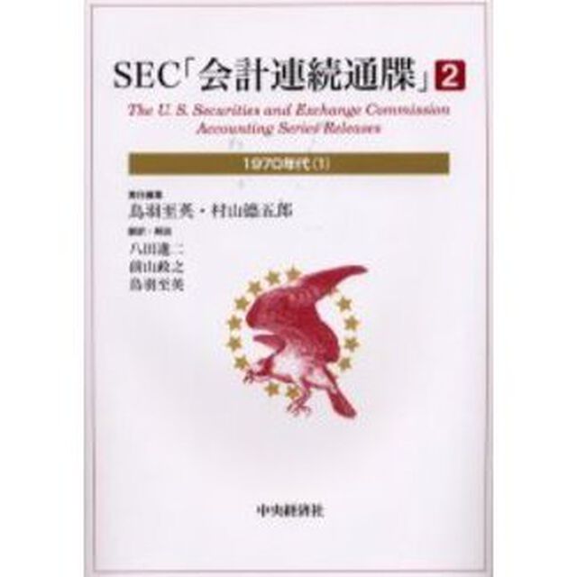 ＳＥＣ「会計連続通牒」　２「１９７０年代　１」