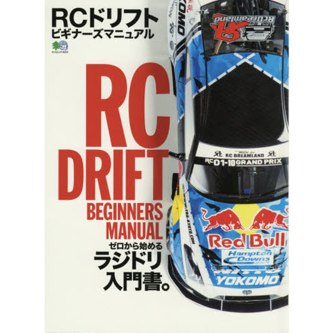 ＲＣドリフトビギナーズマニュアル　ゼロから始めるラジドリ入門書。