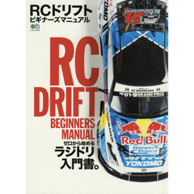 ＲＣドリフトビギナーズマニュアル　ゼロから始めるラジドリ入門書。