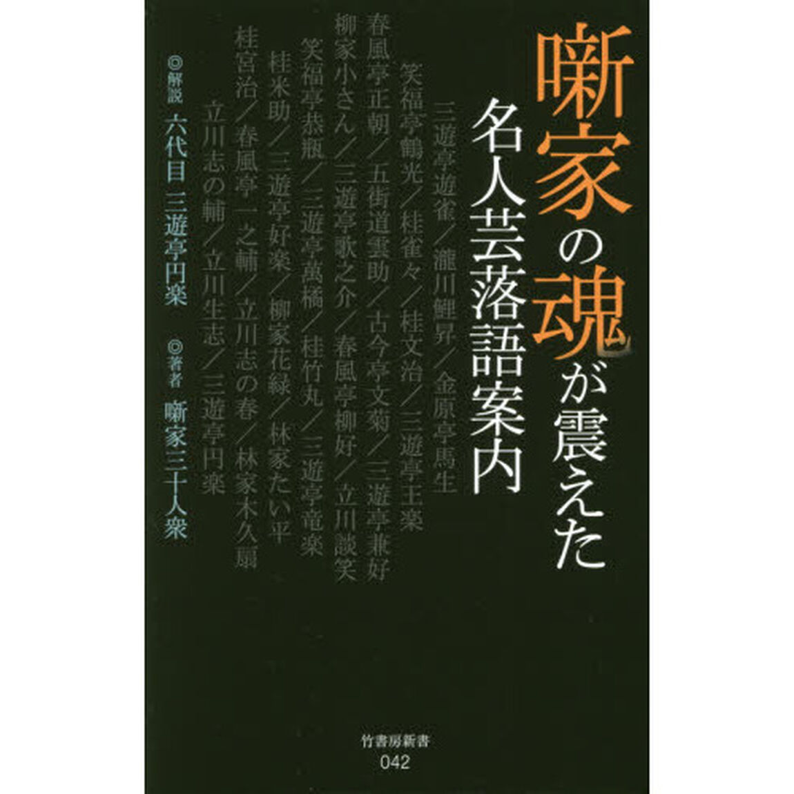 噺家の魂が震えた名人芸落語案内