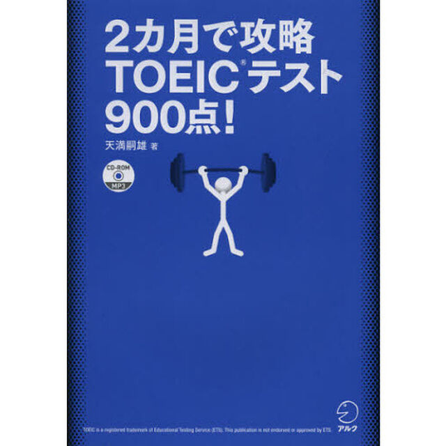 ２カ月で攻略ＴＯＥＩＣテスト９００点！　逆算！