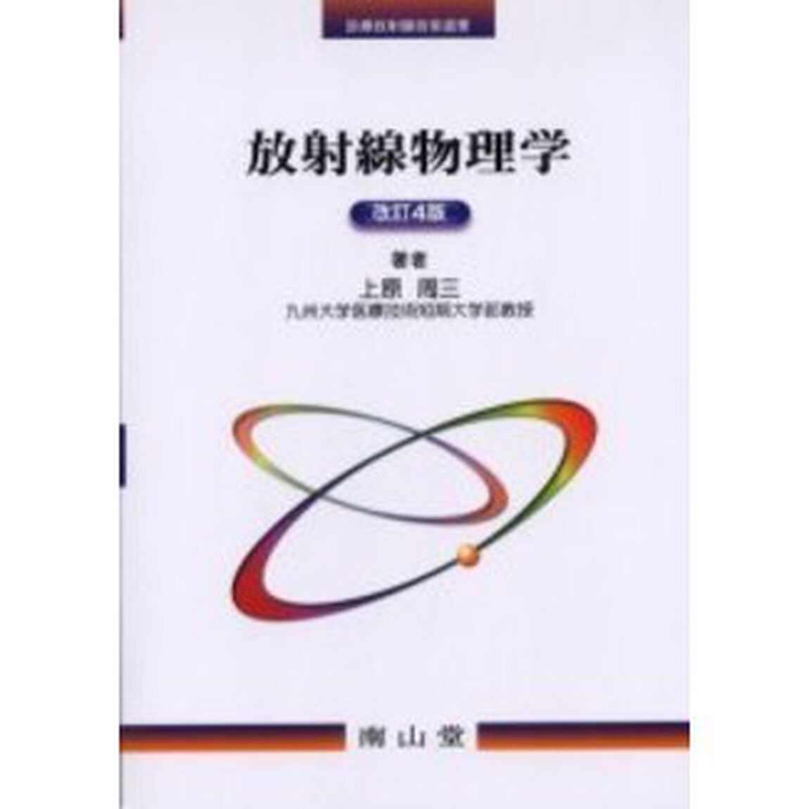 放射線物理学「改訂４版」