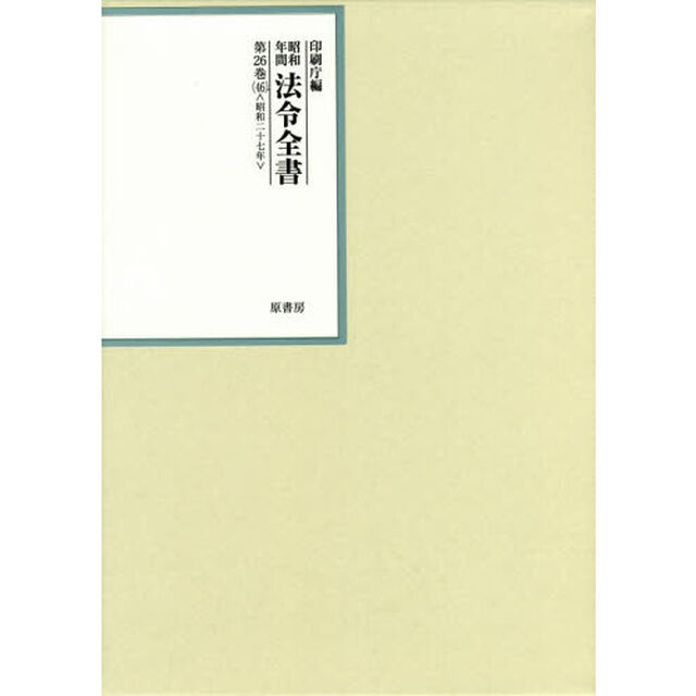 昭和年間法令全書　第２６巻－４６「昭和二十七年　４６」