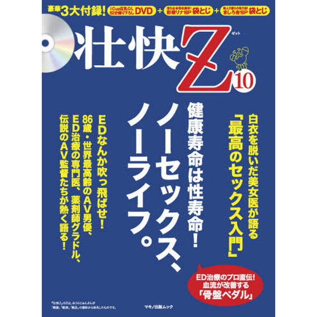 壮快Ｚ　１０「健康寿命は性寿命！ノーセックス、ノーライフ。」