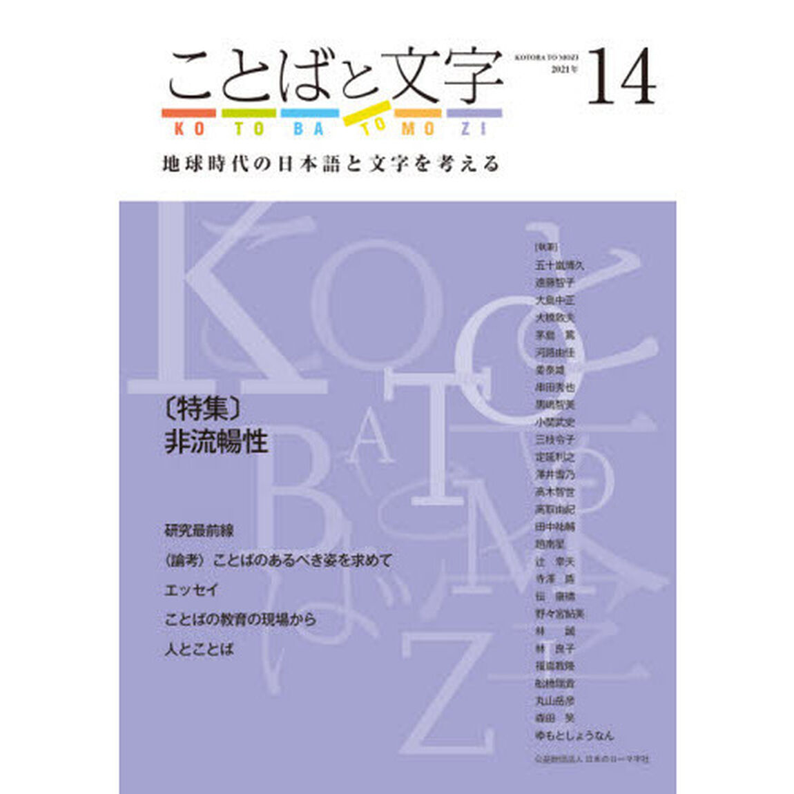 ことばと文字　地球時代の日本語と文字を考える　１４（２０２１年）
