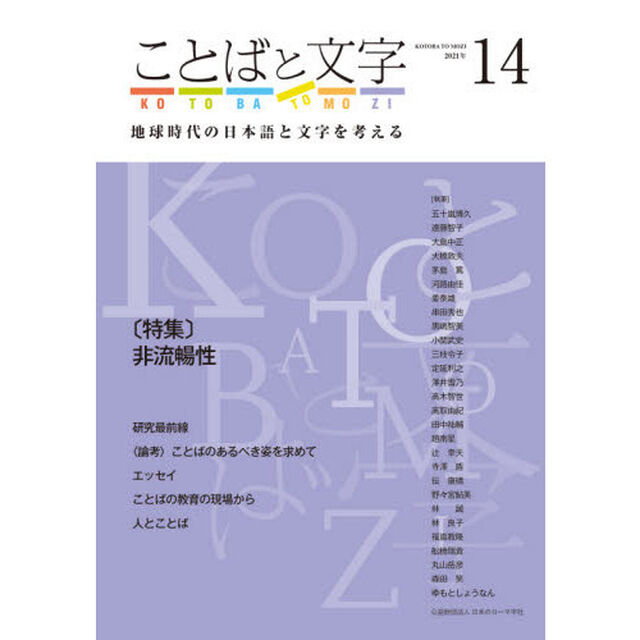 ことばと文字　地球時代の日本語と文字を考える　１４（２０２１年）