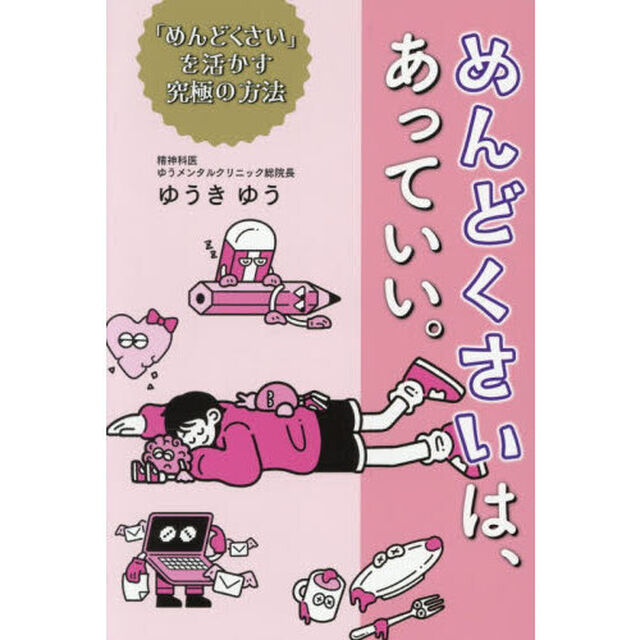 めんどくさいは、あっていい。　「めんどくさい」を活かす究極の方法