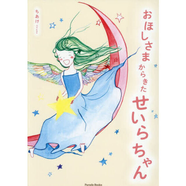 おほしさまからきたせいらちゃん