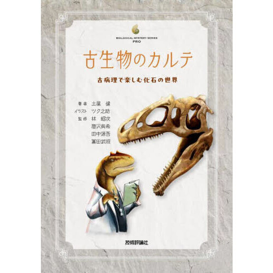 古生物のカルテ　古病理で楽しむ化石の世界