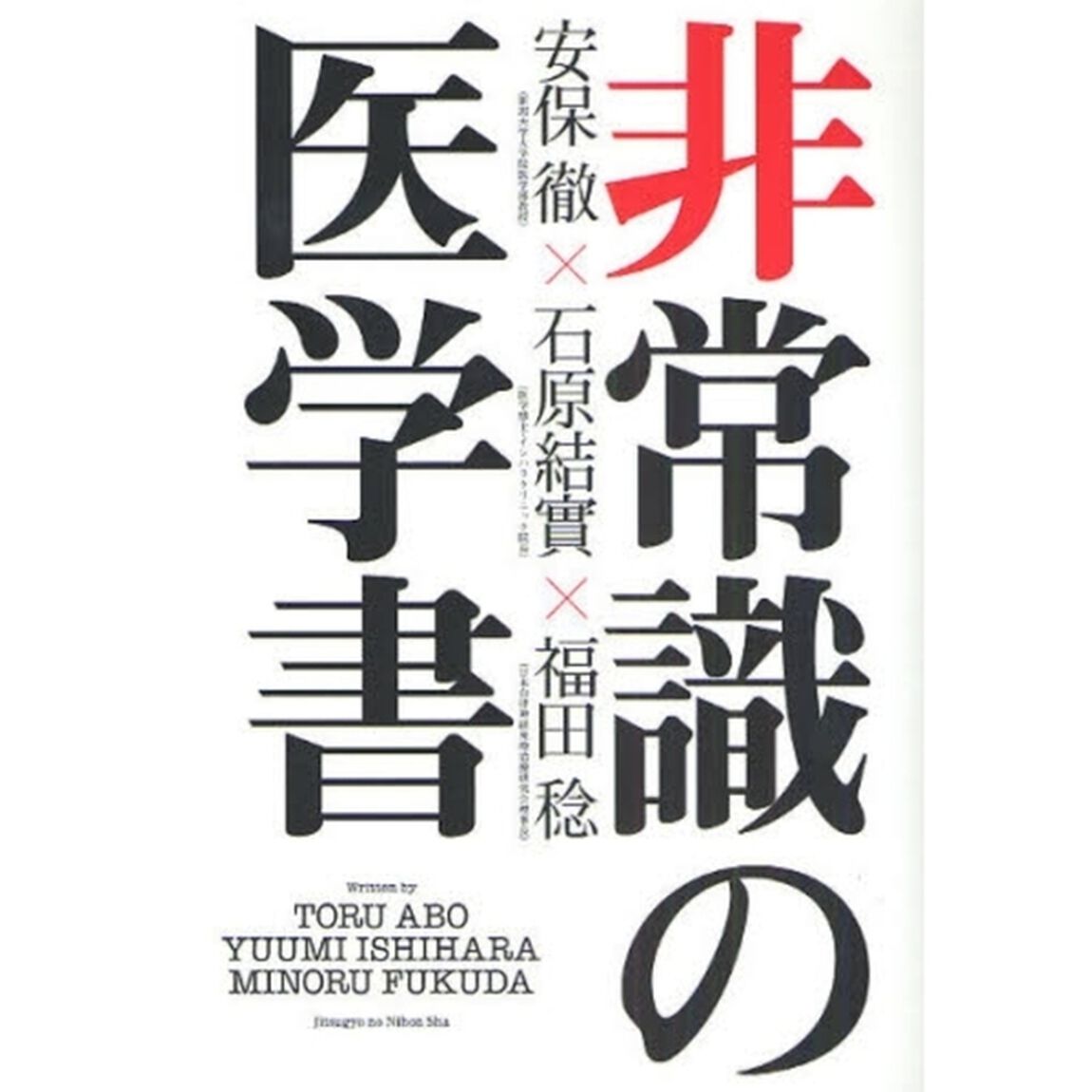 非常識の医学書