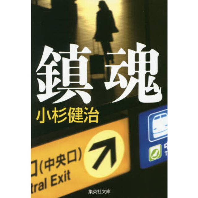 鎮魂