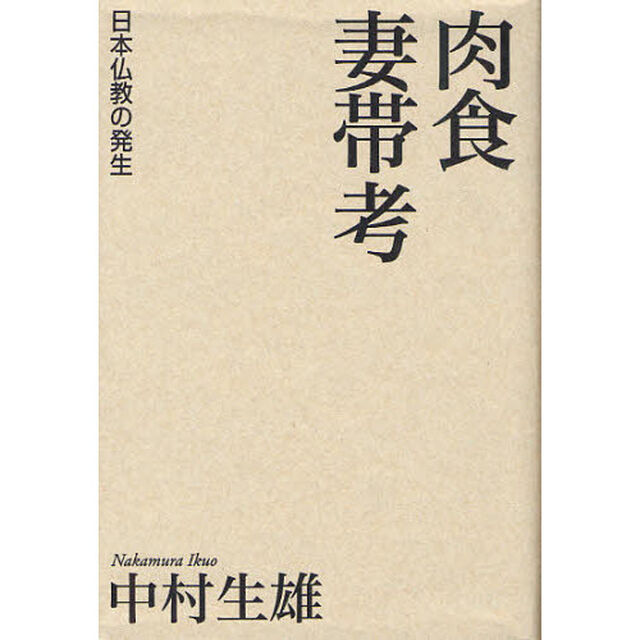 肉食妻帯考　日本仏教の発生