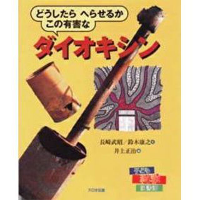 どうしたらへらせるかこの有害なダイオキシン