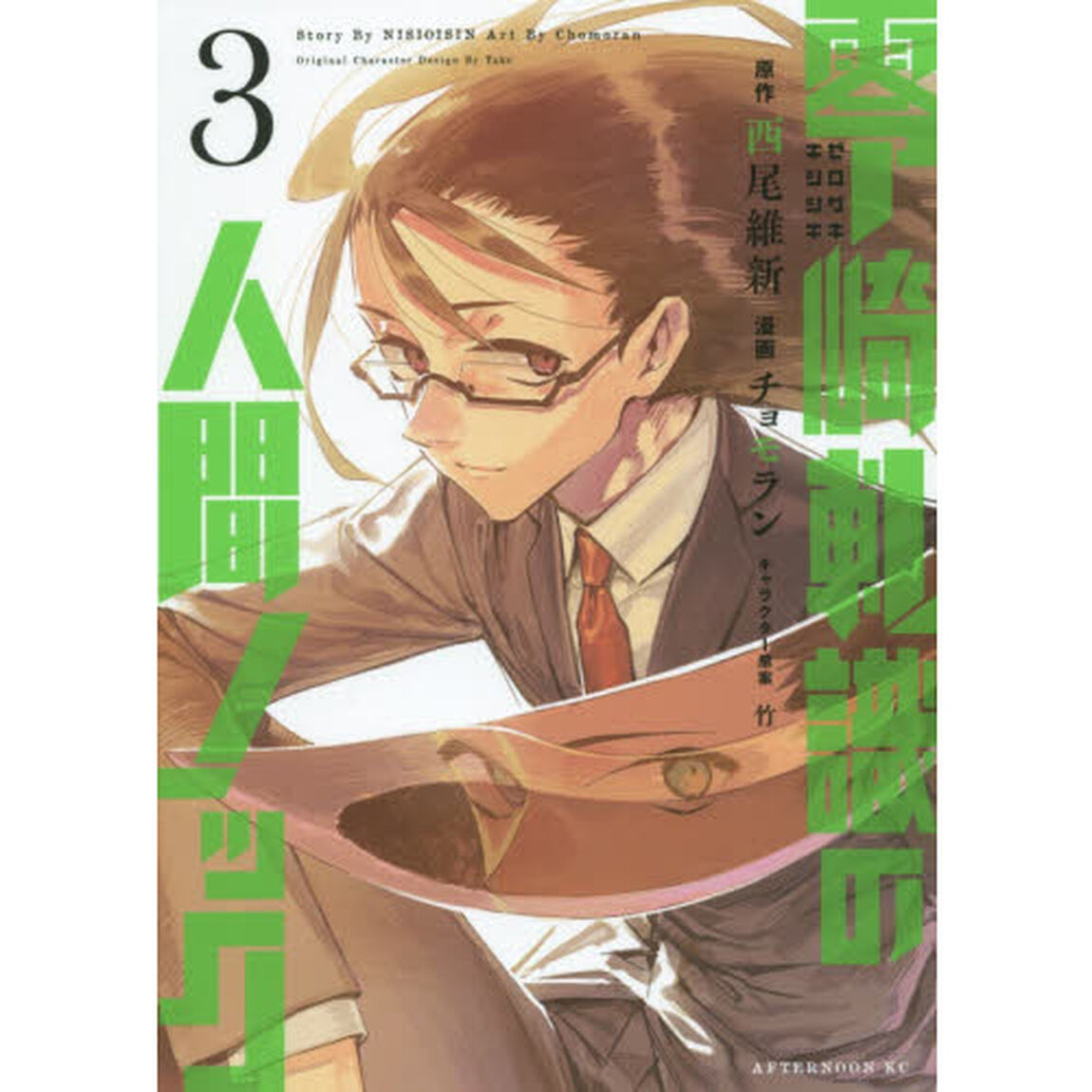 零崎軋識の人間ノック　３