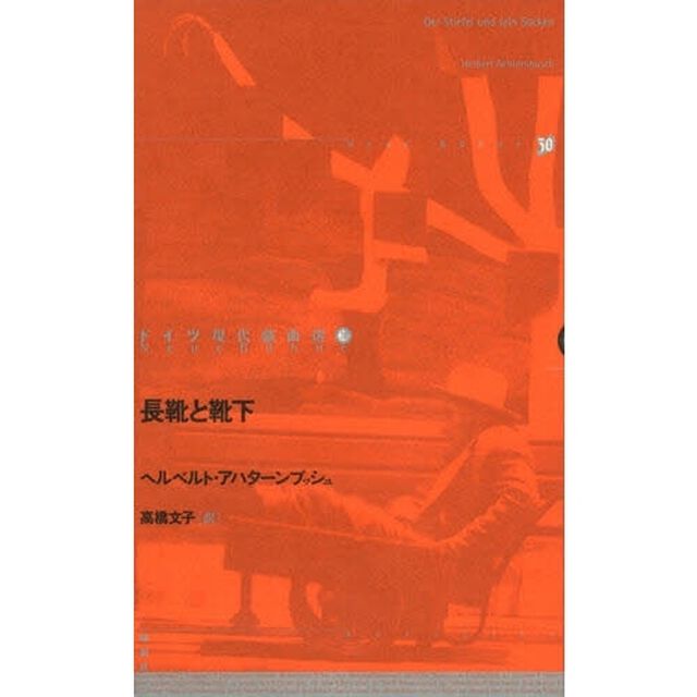 ドイツ現代戯曲選　２０「長靴と靴下」