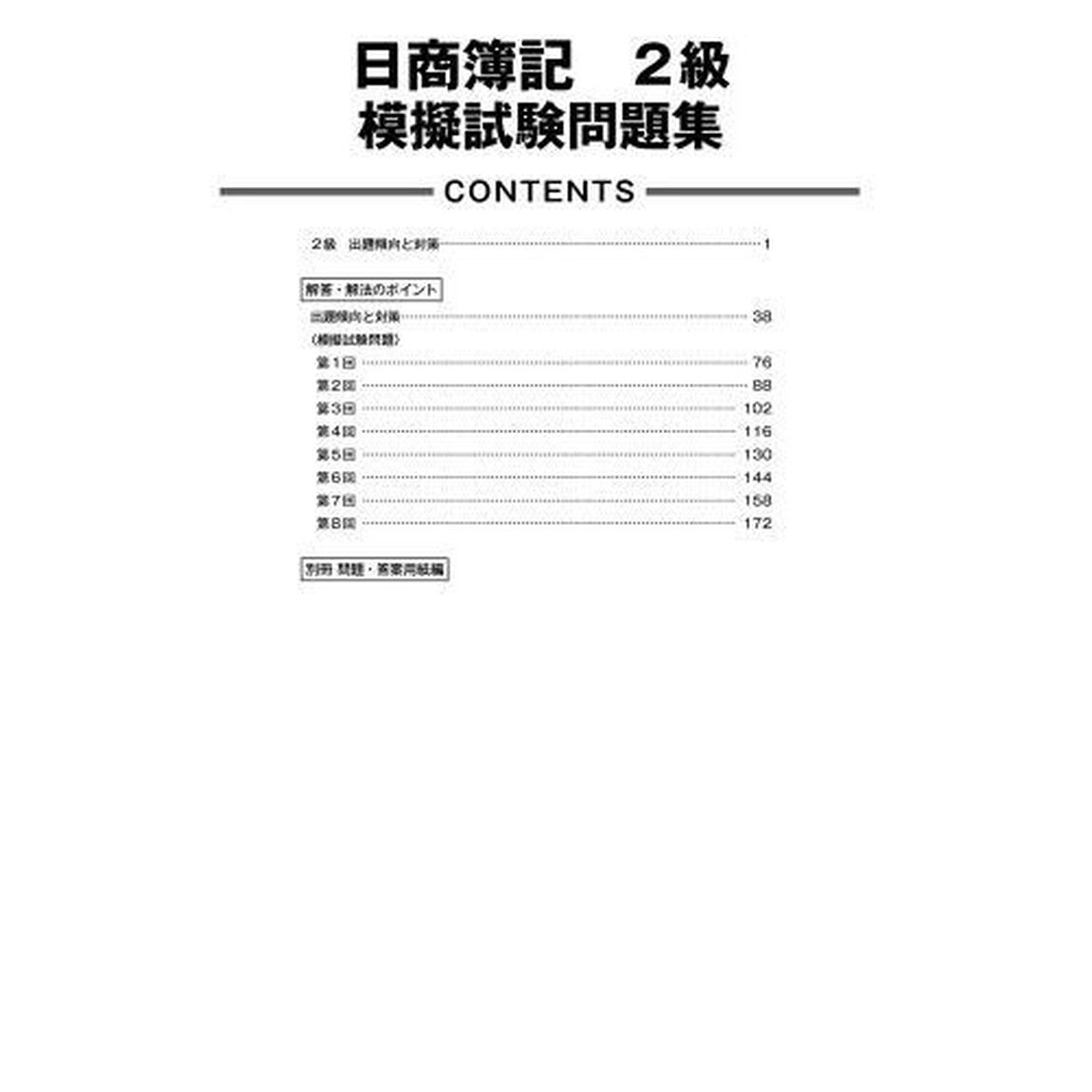 日商簿記検定模擬試験問題集２級模試８回　２０２３年度版