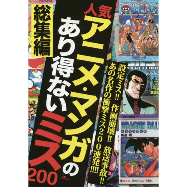 人気アニメ・マンガのあり得ないミス２００　総集編