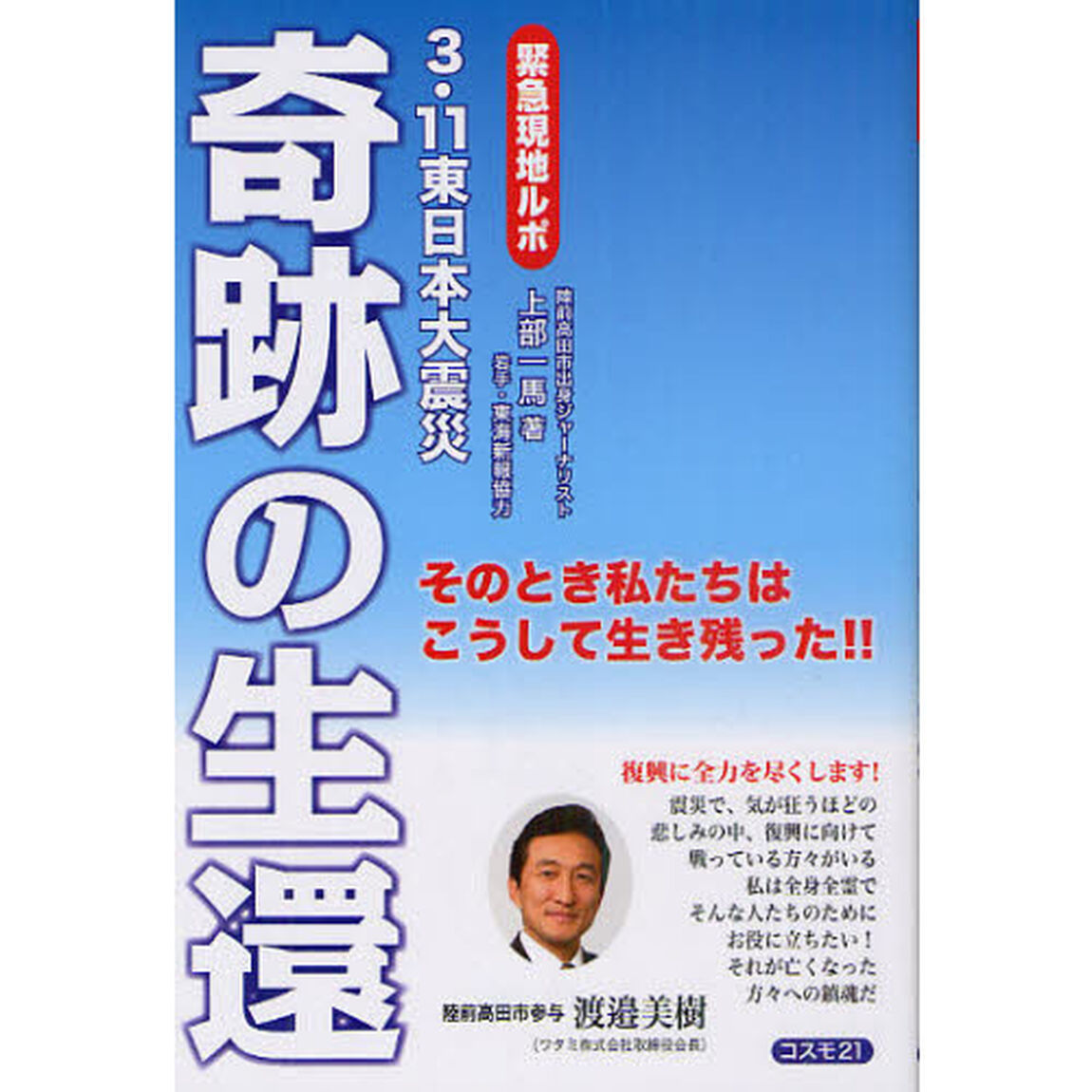 奇跡の生還　緊急現地ルポ　３・１１東日本大震災　そのとき私たちはこうして生き残った！！
