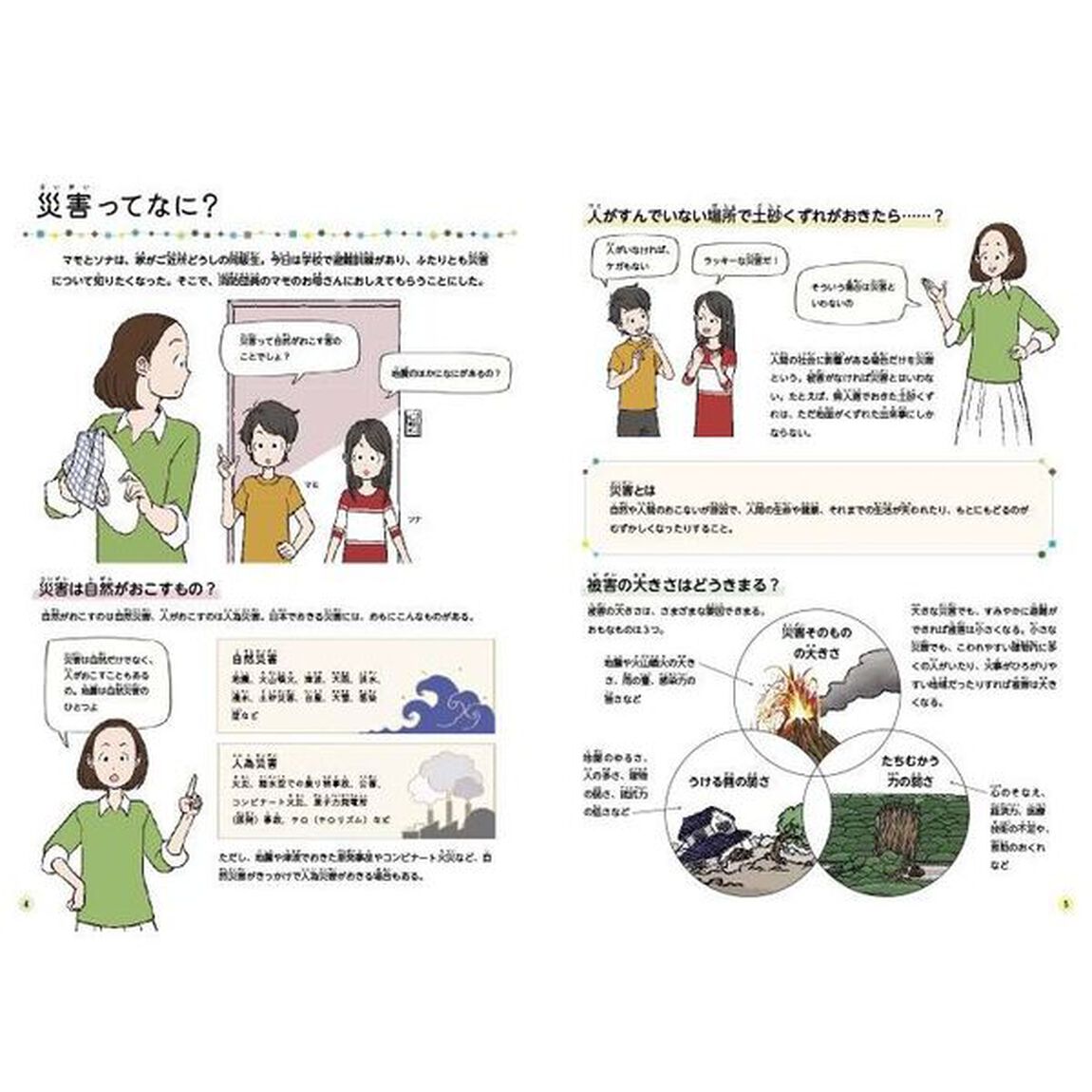 日本防災ずかん　１「自然災害・災害対策・減災・そなえ」