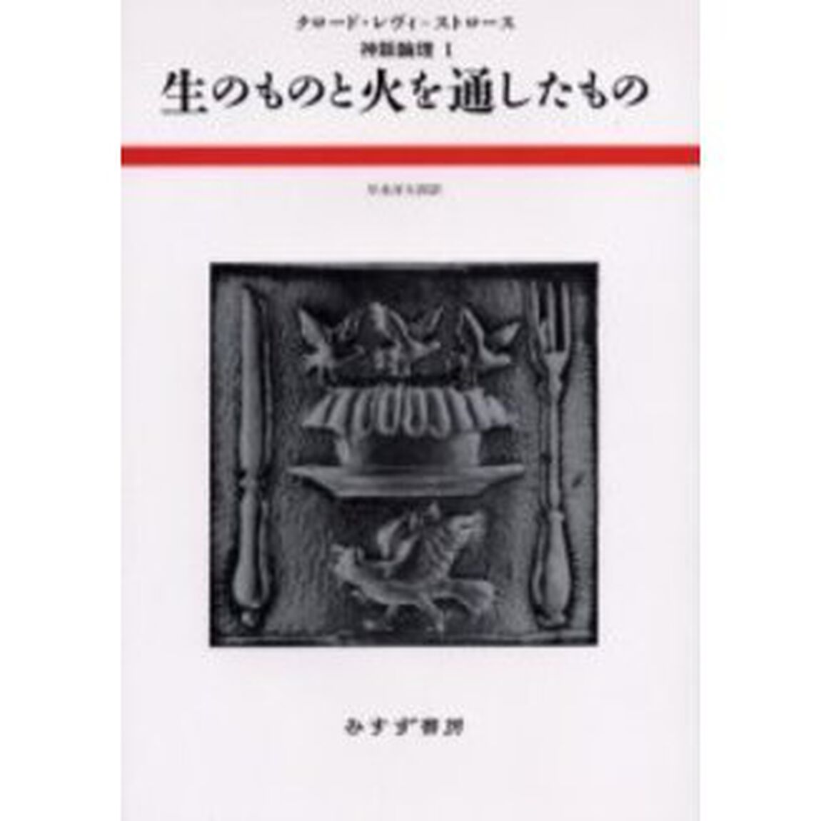 神話論理　１「生のものと火を通したもの」