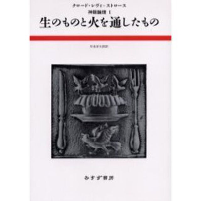 神話論理　１「生のものと火を通したもの」