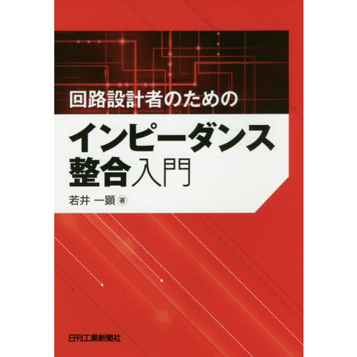 回路設計者のためのインピーダンス整合入門