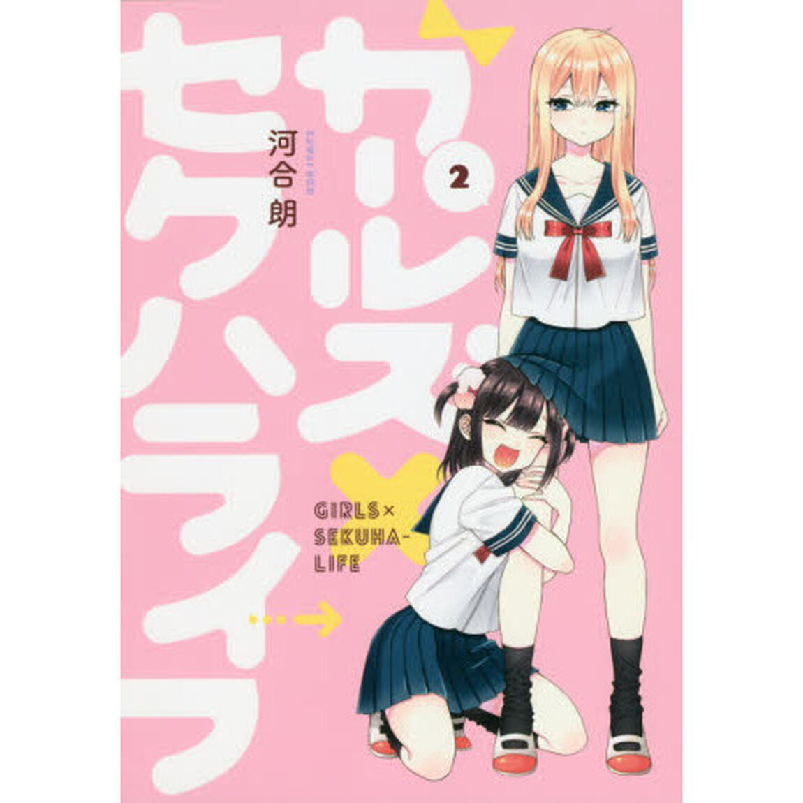 ガールズ&times;セクハライフ 2