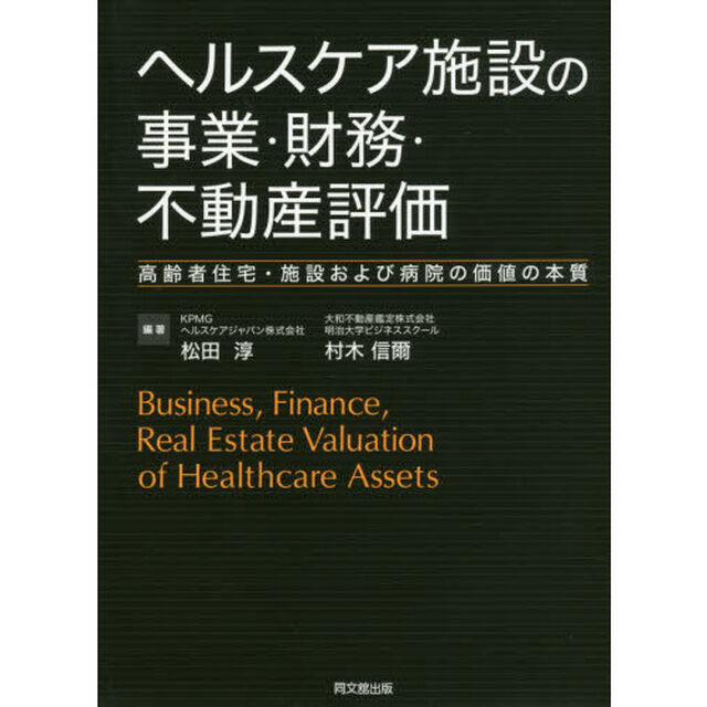 ヘルスケア施設の事業・財務・不動産評価　高齢者住宅・施設および病院の価値の本質