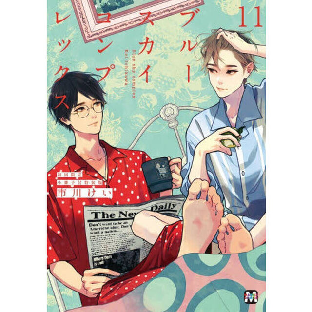 ブルースカイコンプレックス　１１「初回限定小冊子付特装版」