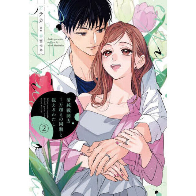 清純戦闘力１万超えの同期と視えるわたし　２