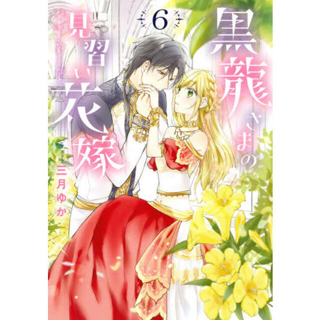 黒龍さまの見習い花嫁　６