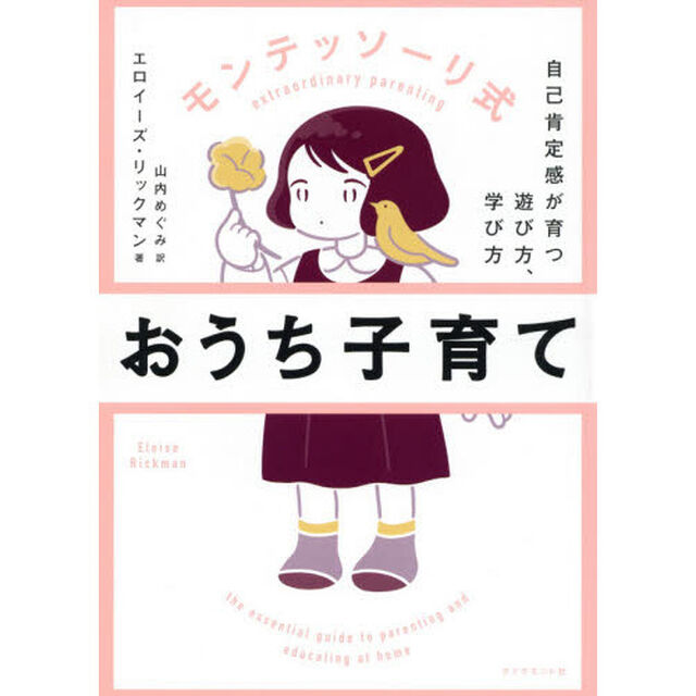 モンテッソーリ式おうち子育て　自己肯定感が育つ遊び方、学び方